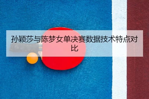 sun-ying-sha-yu-chen-meng-nv-dan-jue-sai-shu-ju-ji-shu-te-dian-dui-bi-1-566.jpg