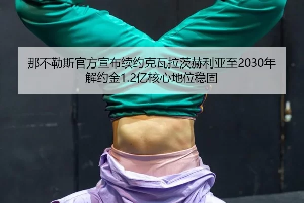 na-bu-le-si-guan-fang-xuan-bu-xu-yue-ke-wa-la-ci-he-li-ya-zhi-nian-jie-yue-jin-yi-he-xin-di-wei-wen-gu-1-359.jpg