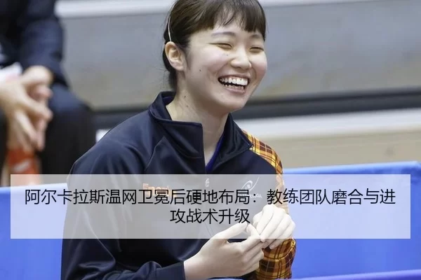 a-er-ka-la-si-wen-wang-wei-mian-hou-ying-di-bu-ju-jiao-lian-tuan-dui-mo-he-yu-jin-gong-zhan-shu-sheng-ji-2-611.jpg