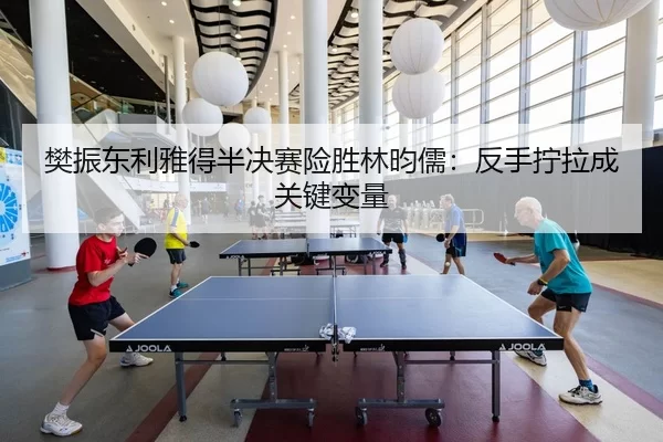 fan-zhen-dong-li-ya-de-ban-jue-sai-xian-sheng-lin-yun-ru-fan-shou-ning-la-cheng-guan-jian-bian-liang-2-235.jpg
